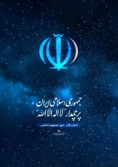 جمهوری اسلامی ایران پرچمدار لااله‌الااله
