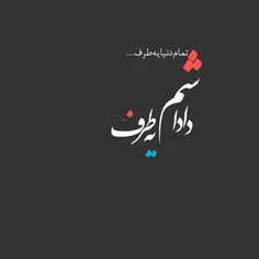 تا داداش دارم غم ندارم 