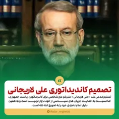 تسنیم مدعی شد: تصمیم «علی لاریجانی» برای کاندیداتوری در ا