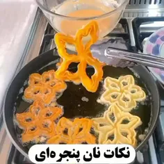 شیرینی نان پنجره ای🥨😋👩‍🍳