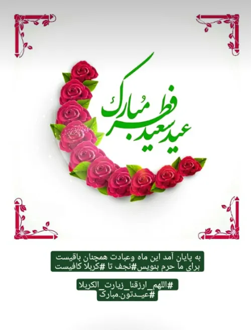 عید الفطر العظیم مبارک علیکم