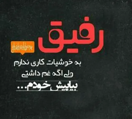 رفیـق:)