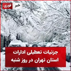 جزئیات تعطیلی ادارات استان تهران در روز شنبه 