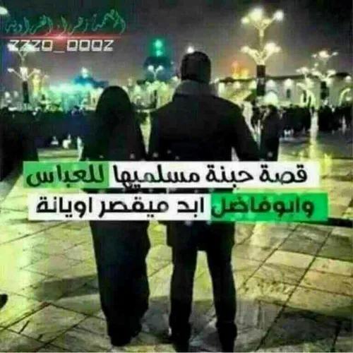 ﻳﺎ ﺍﺑﺎ ﺍﻟﻔﻀﻞ ﺍﻟﻌﺒﺎﺱ