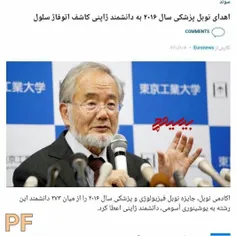 ایشون پرفسور یوشینوری اُسومی دانشمند بزرگ ژاپنیه که برنده