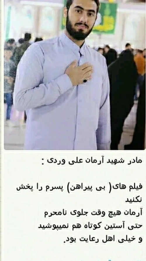 آرمان جان من برات صلوات می فرستم تو هم ما را شفاعت کن 😔🌸🌺