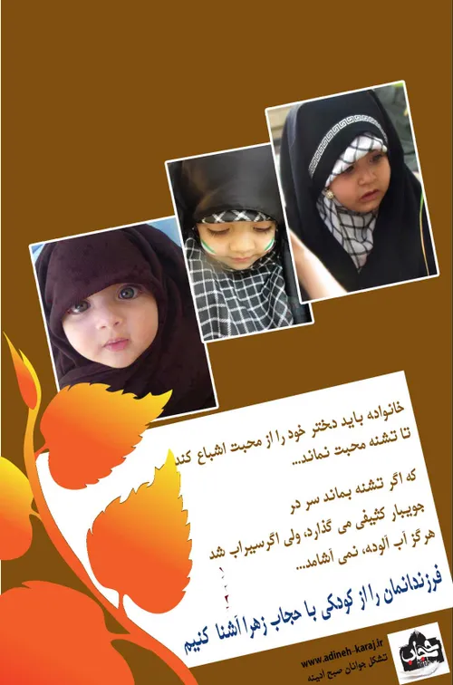 فرزندانمان را از کودکی با حجاب حضرت زهرا(س) آشنا کنیم...