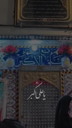 یاعلی اکبر