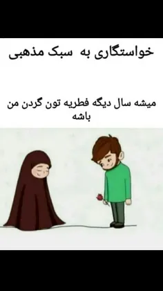 خواستگاری ب سبک مذهبی