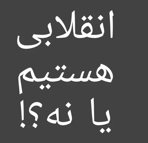 انقلابی هستیم یا نه؟!