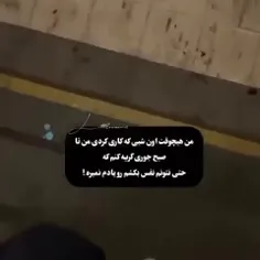 دلم حتی برای اون شباهم تنگ شده😔💔