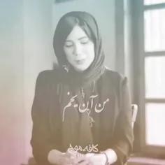 من آن یخم که ازآتش گذشت وآب نشد