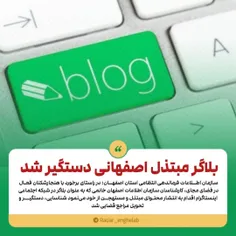 🔸بلاگر مبتذل اصفهانی دستگیر شد 