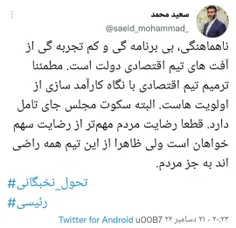 🔻 انتقاد تند سعید محمد از تیم اقتصادی رییسی