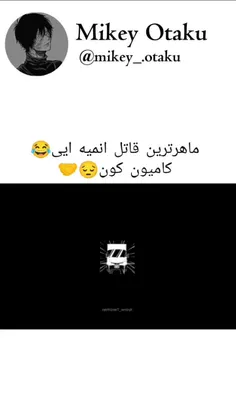 ماهر ترین قاتل انیمه ای 😙☻👌