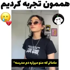 هممون تجربه کردیم🤧💔