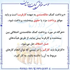 🔴  #پرداخت_کمک_عائله‌مندی به عهده #کارفرما است و باید موق