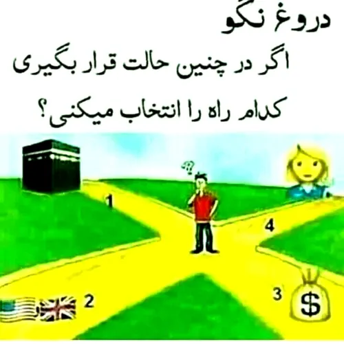 نظر دورغ نگو 🤔🤔🤔🤔🤔