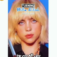 اگه بیلی پسر بود