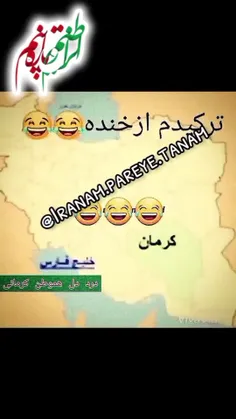 لهجه شیرین کرمونی😁🤪😍👌
میری نی😁😁🤭🤭