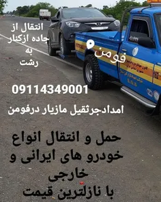 خودروبر مازیار درفومن 09114349001