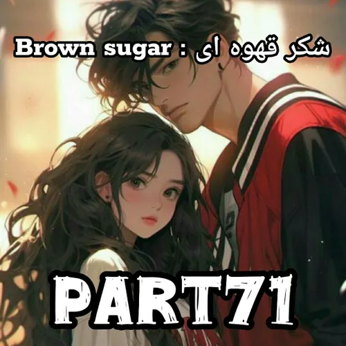 Brown sugar : شکر قهوه ای