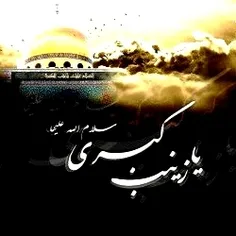 السلام علیک یا سیدتی زینب الکبری 