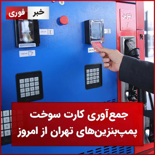 جمع آوری کارت های سوخت پمپ بنزین های تهران از امروز