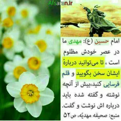 💗  تا می توانید درباره امام زمانتان سخن بگوئید .💗