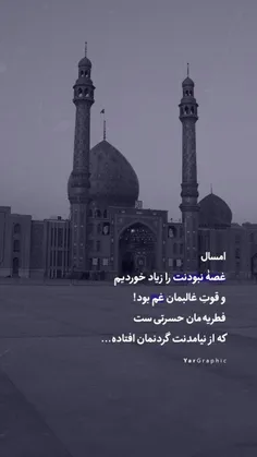 امسال غصه نبودنت را زیاد خوردیم