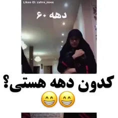 کدوم دهه هستی         کامنت بزار