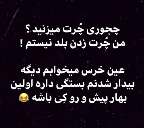 وقتی میخندی خیلی خوشگلتری رفیق 😊😉