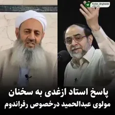 پاسخ استاد ازغدی به افاضات مولوی عبدالحمید