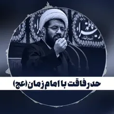 حد رفاقت با امام زمان(عج)