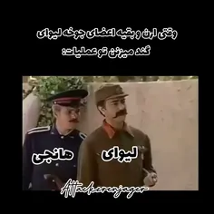 فقط هانجی پشت لیوای 🤣🤣