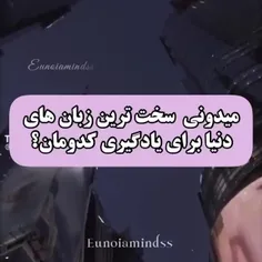 عربی سخترین زبانه بعد ما باید یادش بگیریم😐😐😐