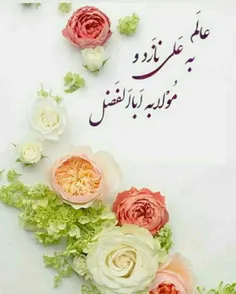 عالم به علی نازد