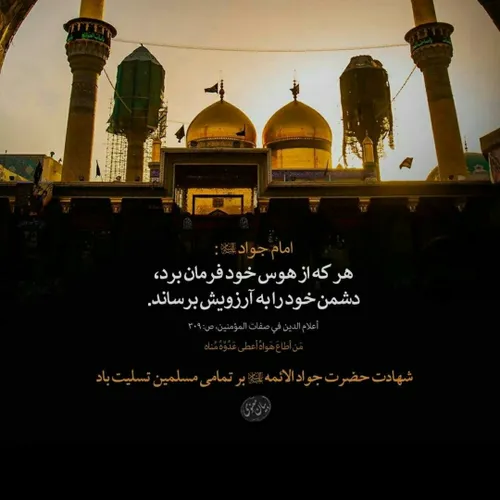 یا جوادالائمه علیه السلام 🖤😭