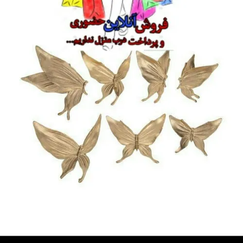 پروانه دیواری براق شارژ شد هر ۷عدد ۱۳۰تومان