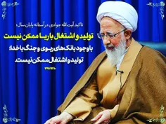 تاکید #ایت_الله_جوادی_آملی در ابتدا و انتهای سال ۹۶ : تول