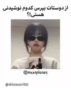 من به شخصه مخلوطی از قهوه ☕کوکا 🍷 و لیموناد 🍹هستم 😀😉