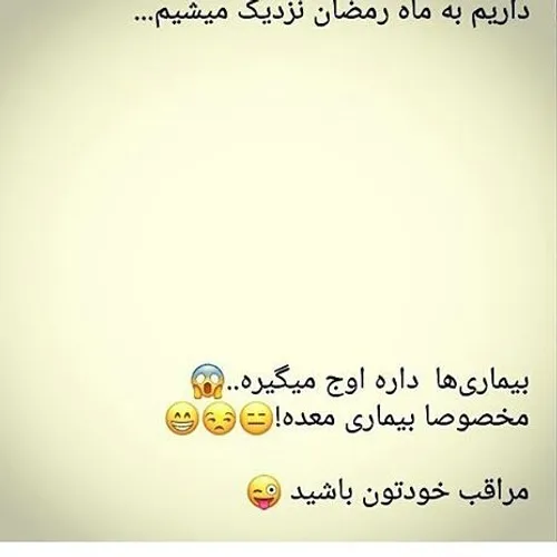 مراقب خودتون باشید😄