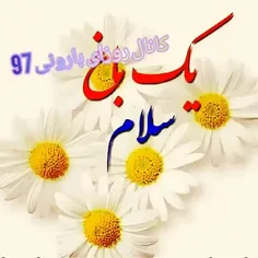 سلام
صبح شنبه تون بخیرشادی ....🌼🌼🌼🌼🌼🌼🌼🌼