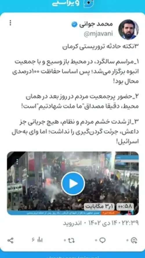 نکاتی در مورد حادثه تروریستی کرمان