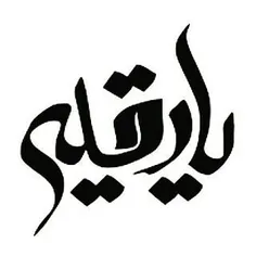 پنجم صفر سالروز شهادت بنت الحسین حضرت رقیه سلام الله علیه