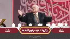 🌙 از کرونا تا غزه در نهج البلاغه 