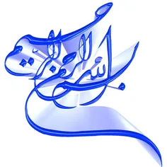 رمز بسم الله