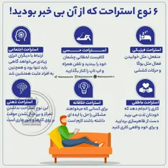 ۶ نوع استراحت که  از آن‌ها بی خبر بودید !