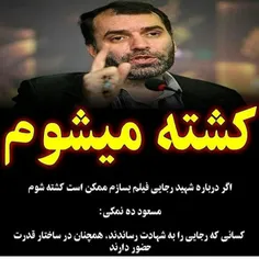 #شهید_رجایی #مسعود_ده_نمکی