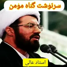 #سرنوشت_گناه_مومن